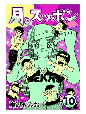 cover image of 月とスッポン10